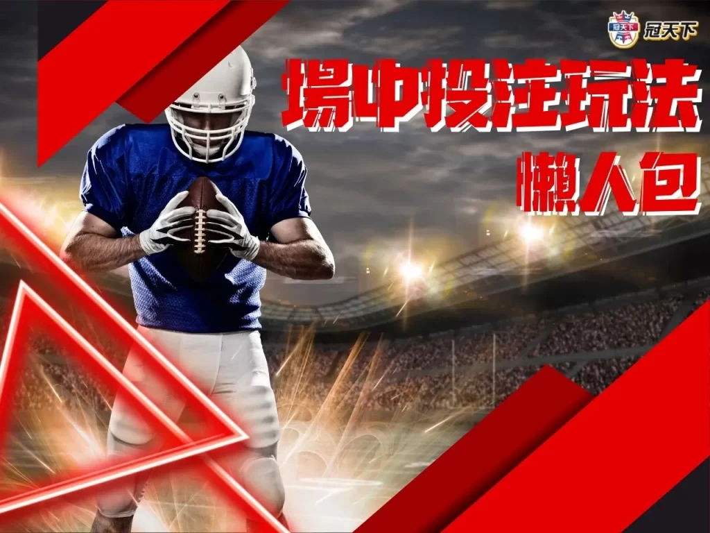 場中投注怎麼玩 場中投注玩法 場中投注