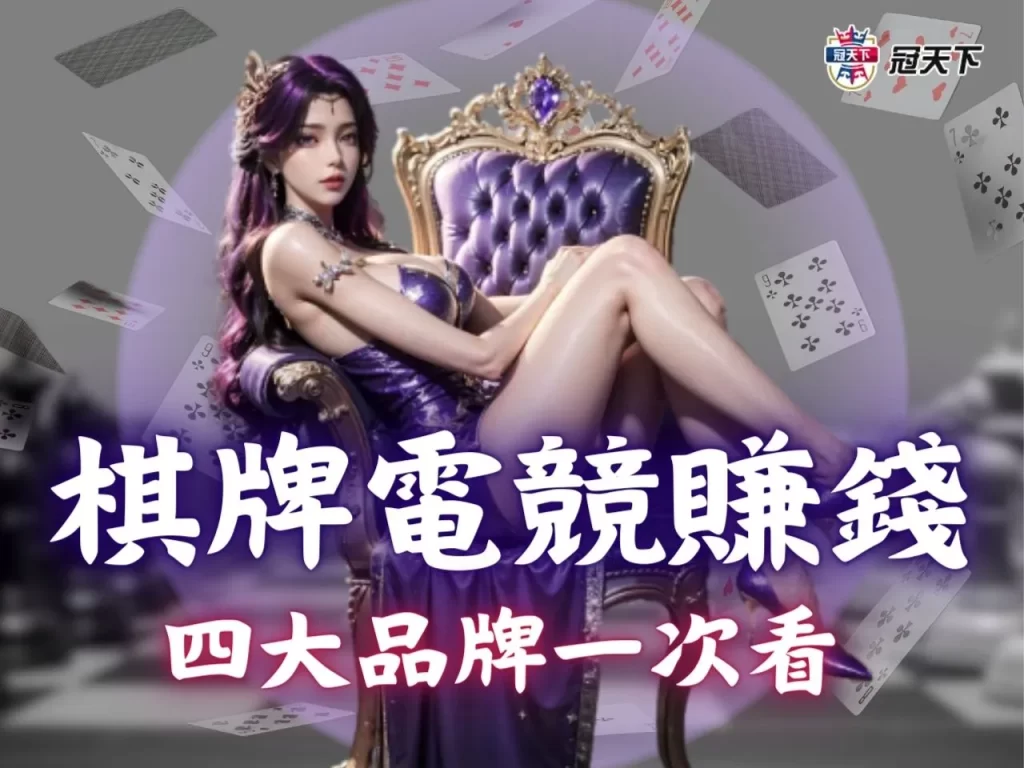 棋牌電競賺錢 幸運棋牌 好路棋牌