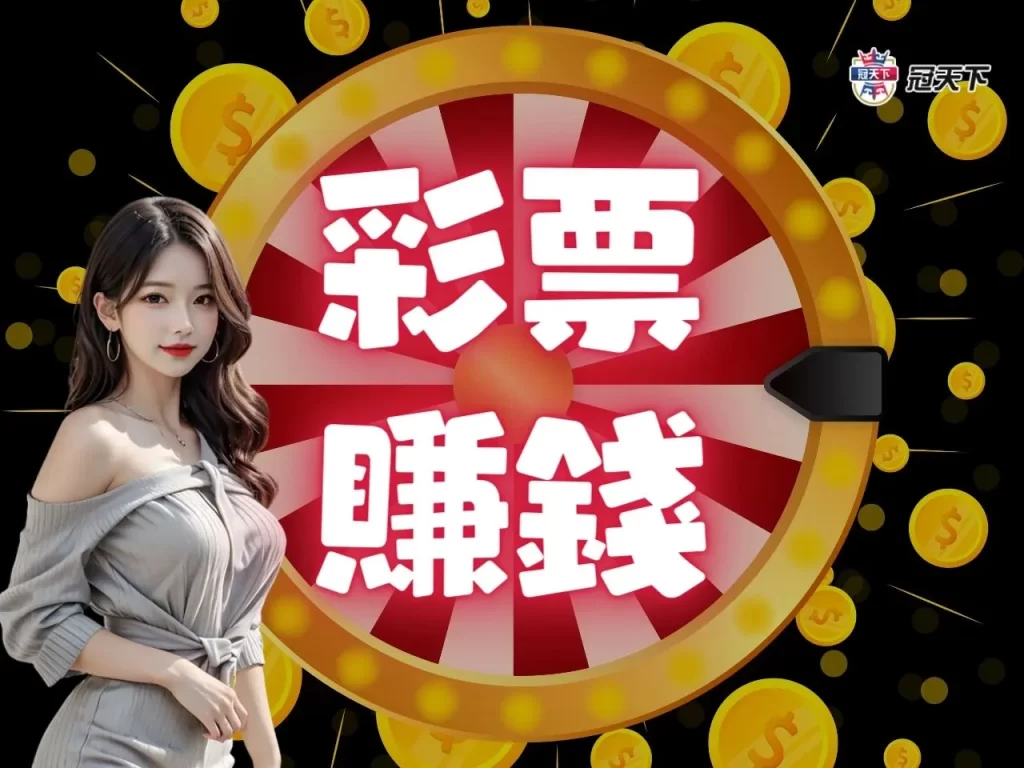 彩票賺錢 地下六合彩 地下539 地下三星彩