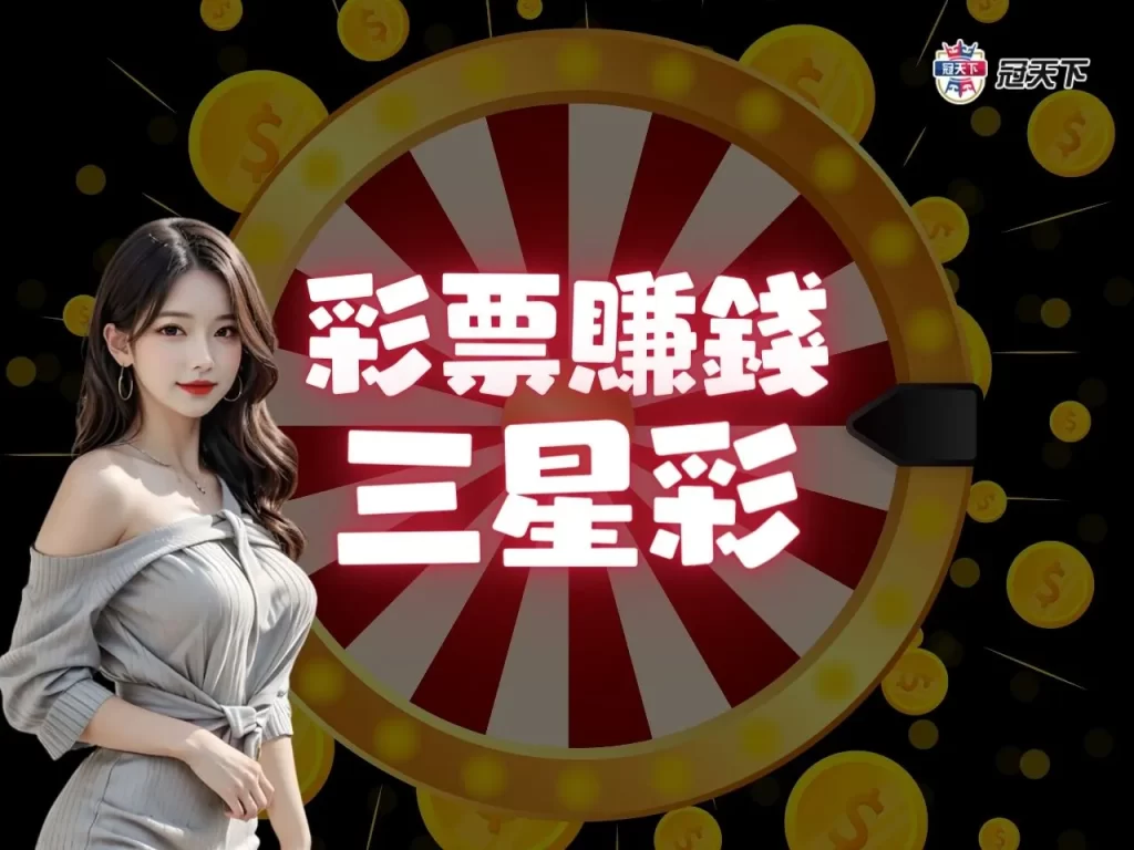 地下威力彩 地下大樂透 線上買彩票 博弈彩票