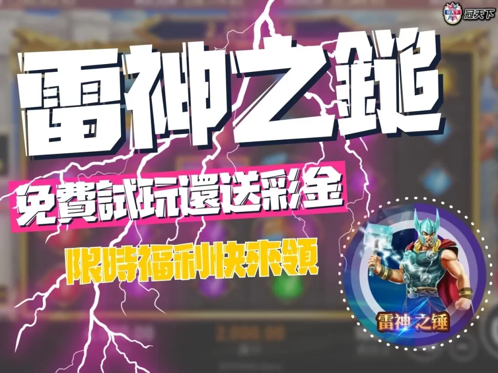 雷神之鎚娛樂城 雷神之鎚老虎機 雷神之鎚轉盤
