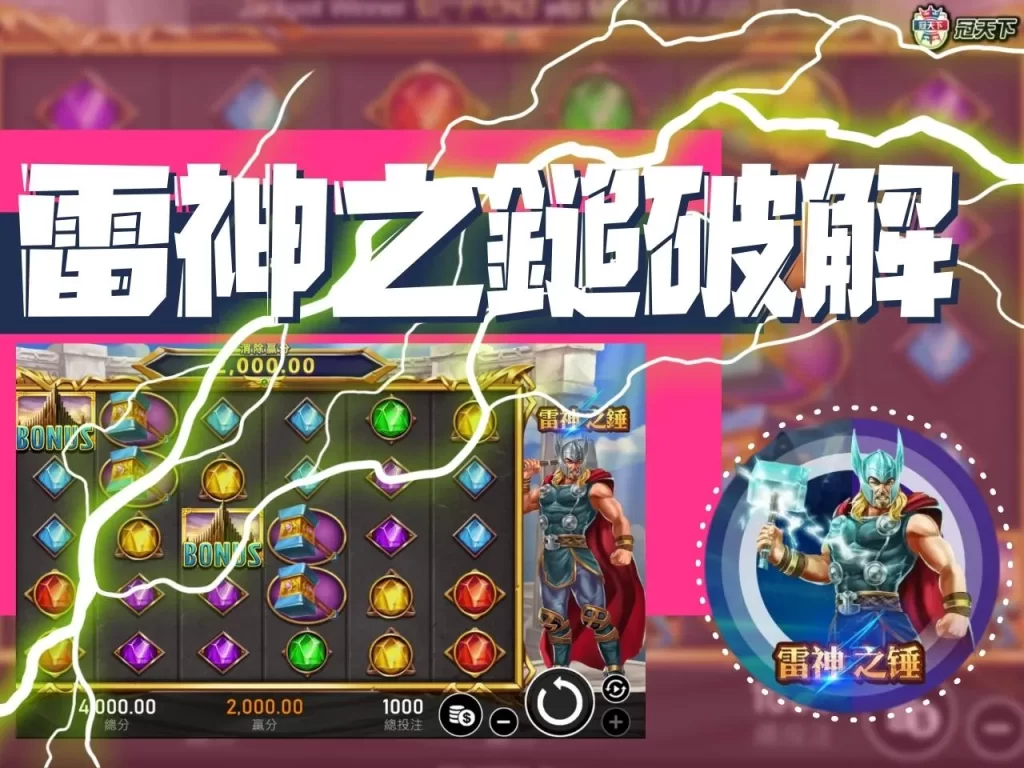 雷神之鎚破解 雷神之鎚技巧 雷神之鎚訣竅