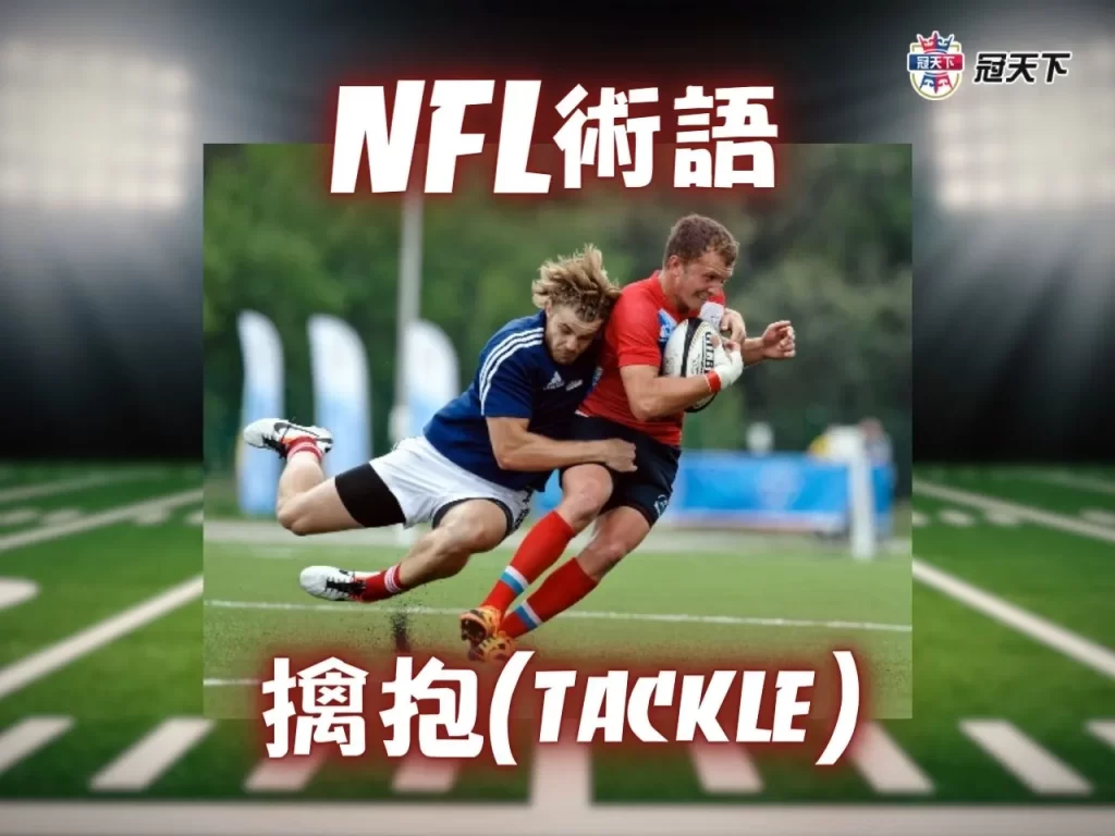 NFL賽制 NFL球隊 美式足球規則