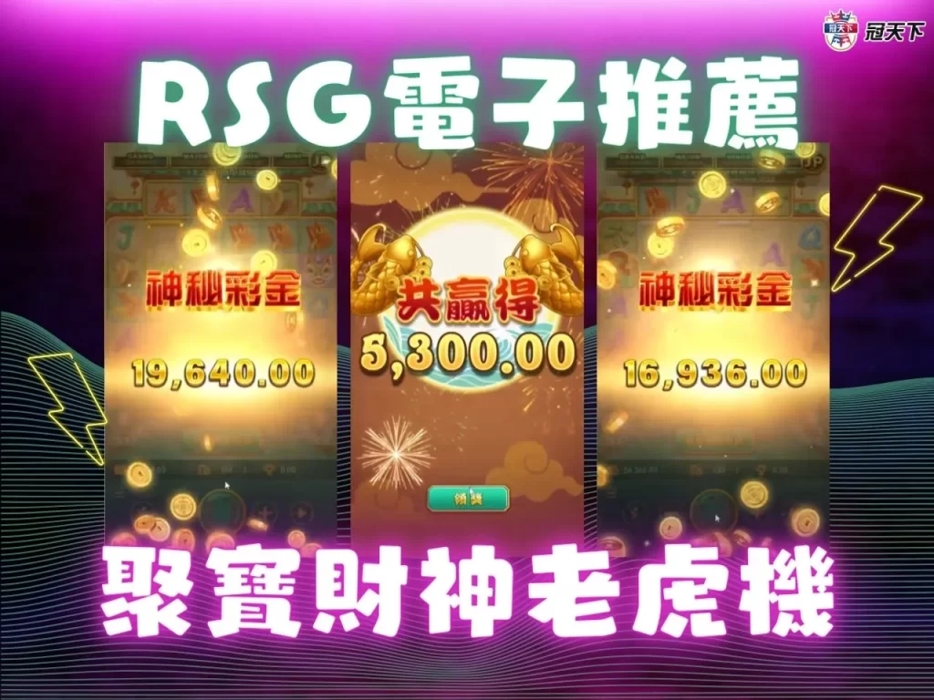 RSG電子技巧 老虎機遊戲 電子老虎機