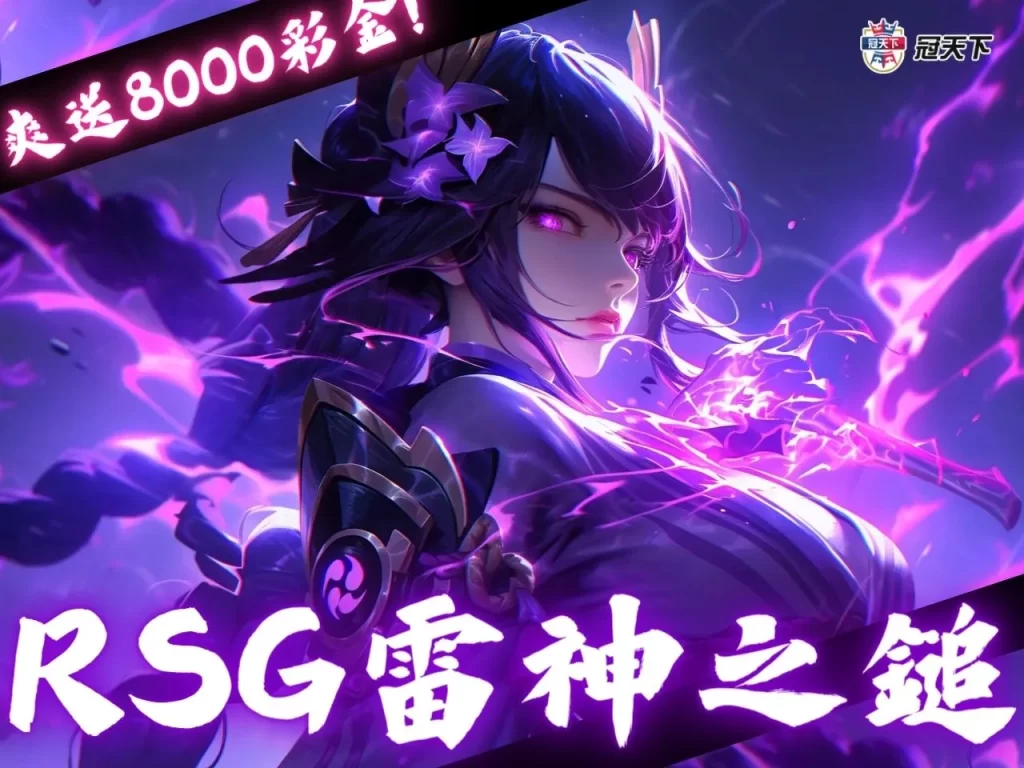 RSG雷神 RSG雷神試玩 RSG雷神技巧