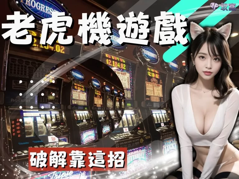 最新【老虎機遊戲破解】看這裡!做對這件事爆分率達到80%以上!