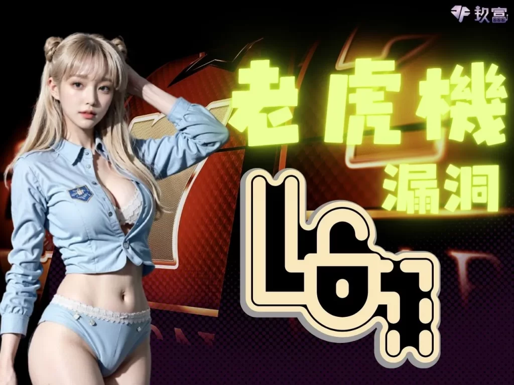 老虎機漏洞 老虎機BUG 老虎機破解