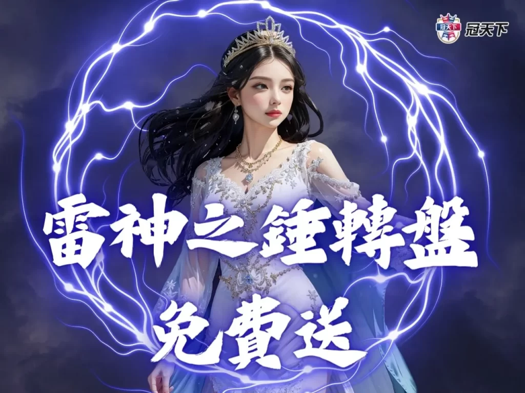 雷神之錘轉盤免費送 雷神之錘彩金 雷神之錘訊號