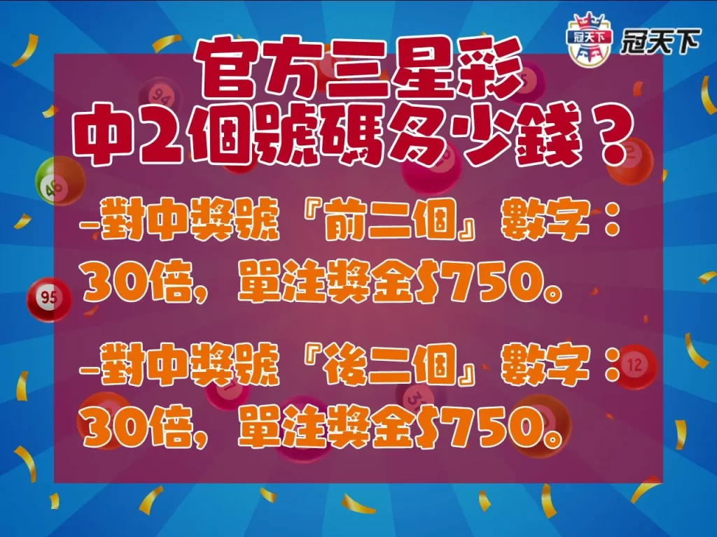 三星彩獎金怎麼算 三星彩必中 三星彩開獎時間