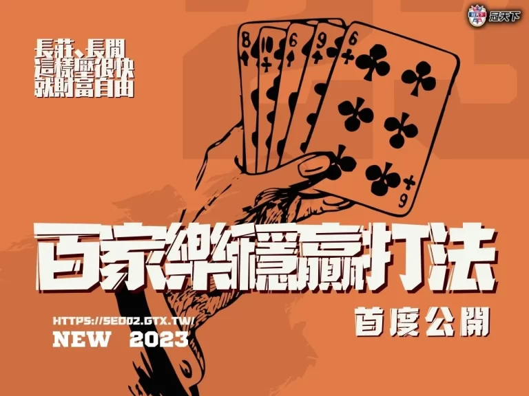 【百家樂穩贏打法】首度公開!長莊、長閒這樣壓很快就財富自由!