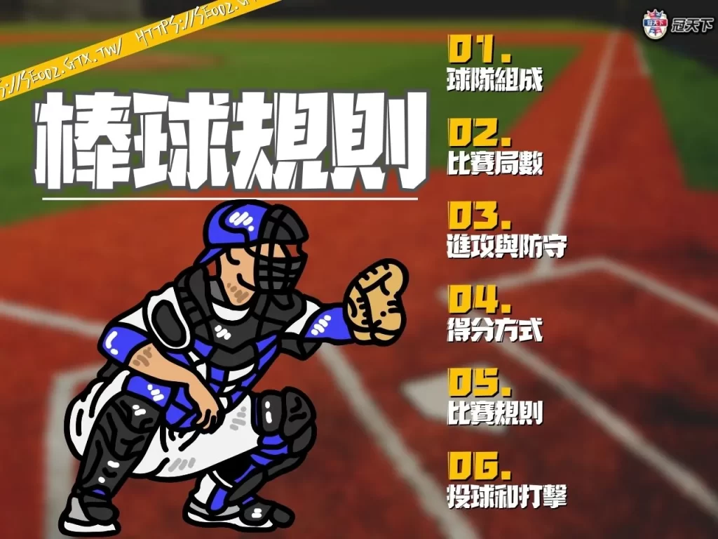 棒球規則 棒球投注 棒球下注