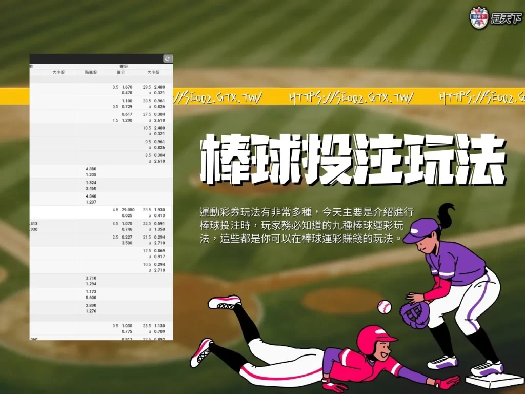 棒球投注 棒球投注玩法 棒球投注賠率