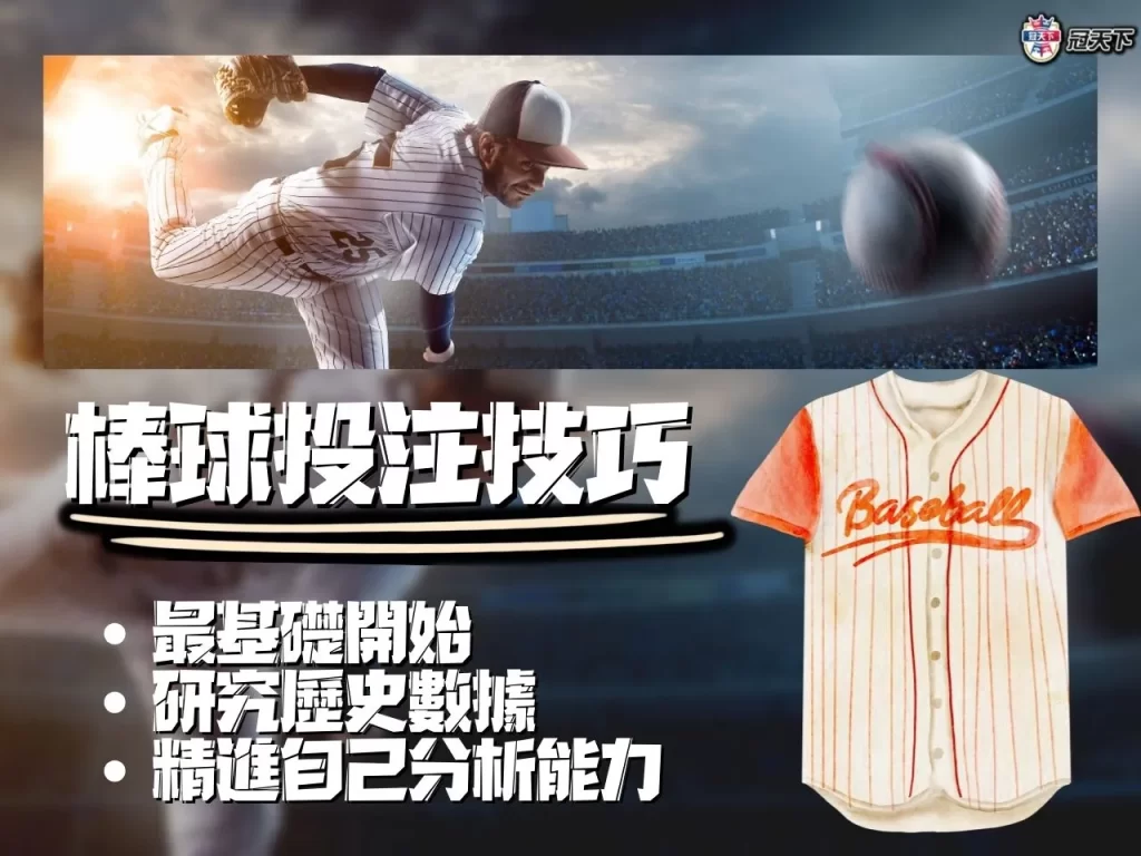 棒球投注技巧 棒球投注訣竅 棒球投注攻略