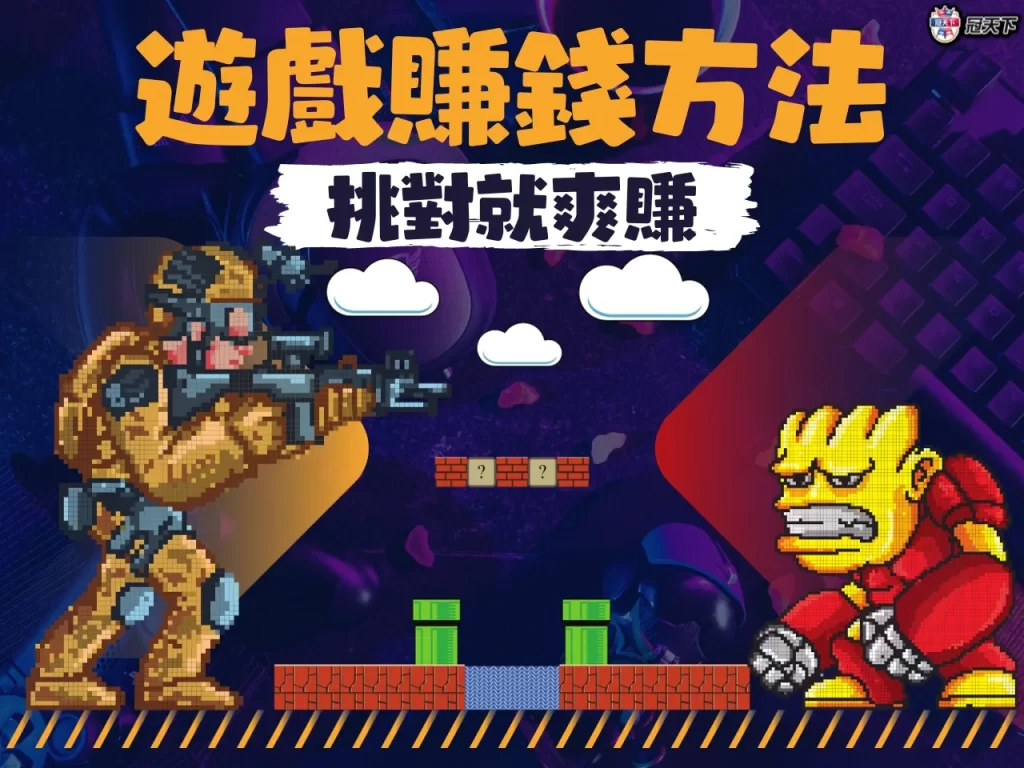 遊戲賺錢方法 遊戲賺錢平台 遊戲賺錢