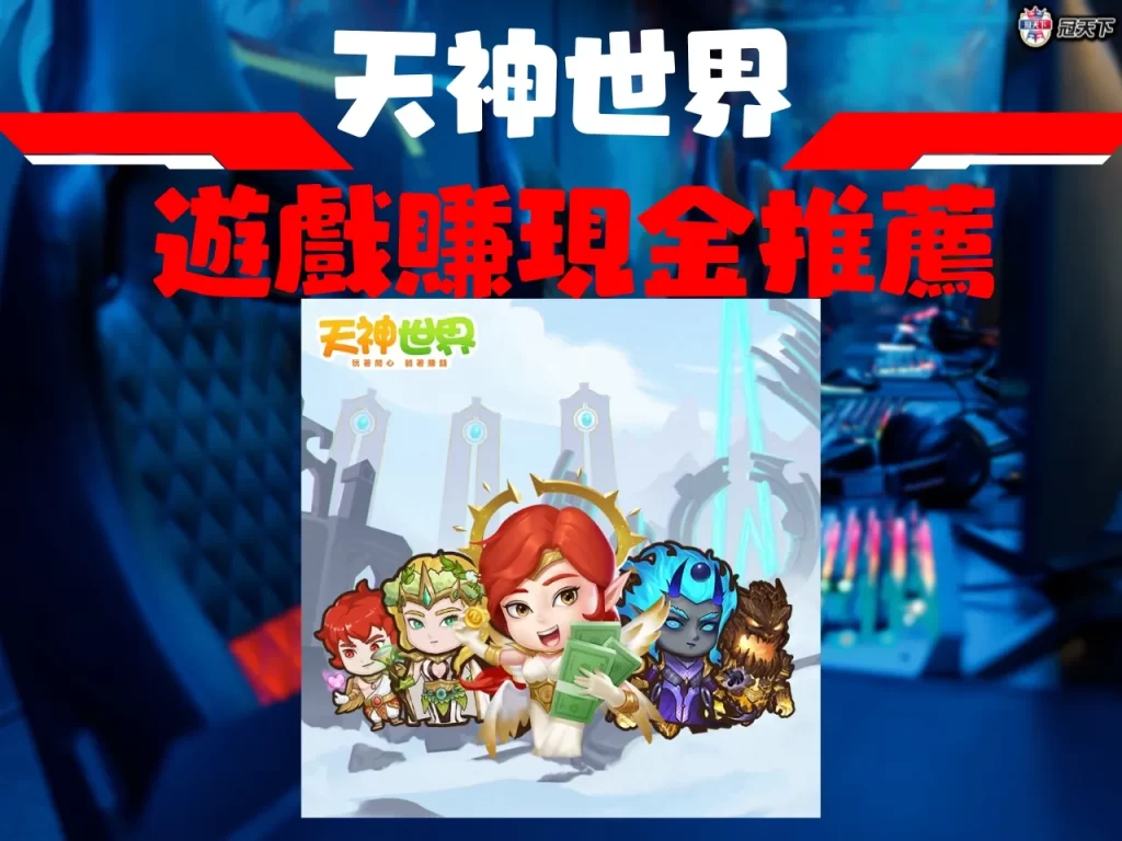 遊戲賺現金 遊戲賺現金平台 遊戲賺現金網站