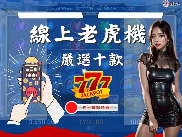 【線上老虎機】爆分款怎能錯過!嚴選十款好賺老虎機讓你賺飽飽!