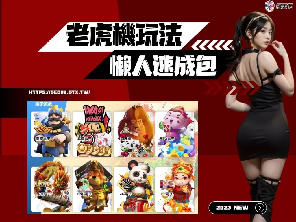 線上老虎機 線上老虎機玩法 線上老虎機破解
