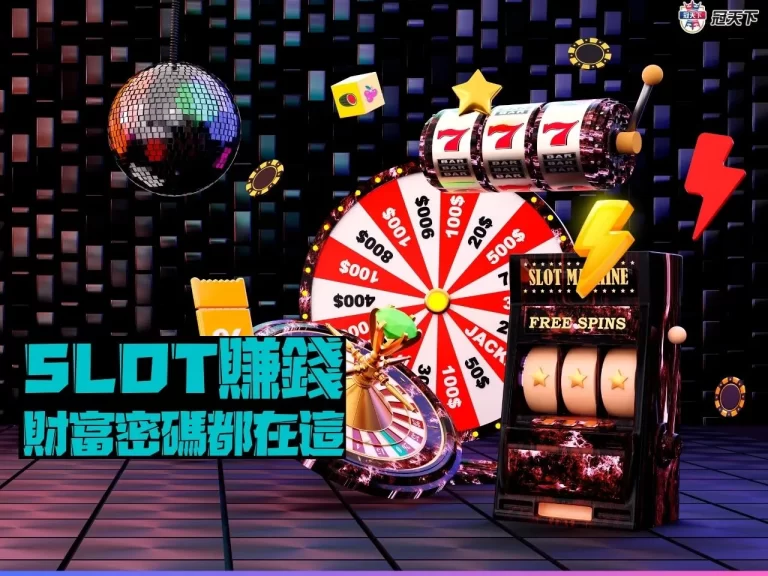 【SLOT賺錢】比你想像中還要簡單!有錢人的財富密碼都在這!