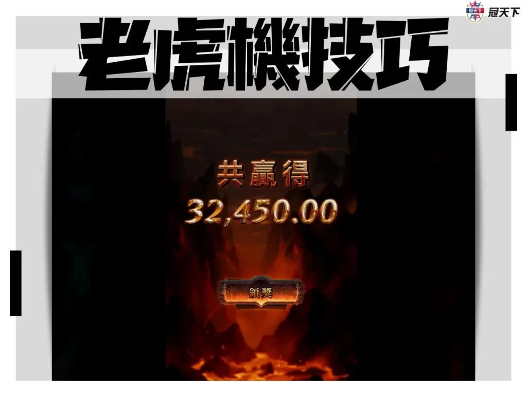 線上老虎機技巧 線上老虎機訣竅 線上老虎機攻略