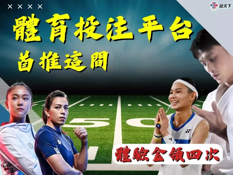 【體育投注平台】全網都推薦這間!原因竟然是體驗金可領四次?