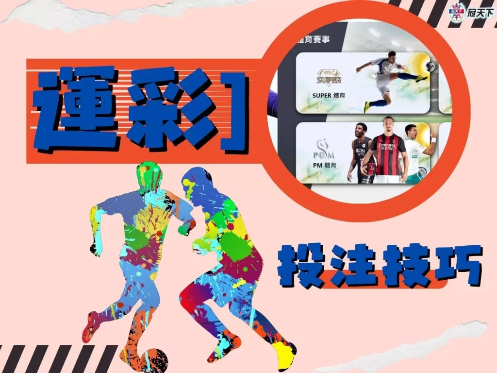 體育投注賺錢 體育投注賺錢技巧 體育投注賺錢訣竅