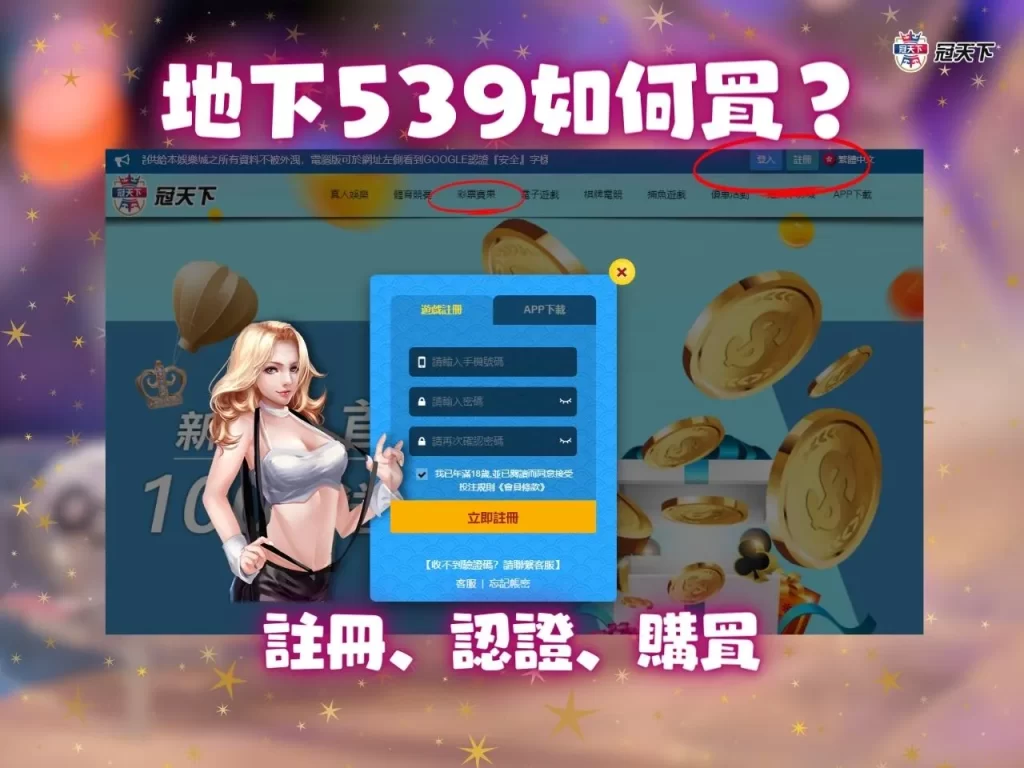 地下539玩法 地下539怎麼買 彩票賺錢