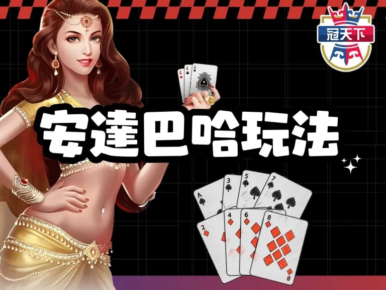 【安達巴哈】玩法超Easy!沒想到有一天竟能靠撲克牌賺錢?