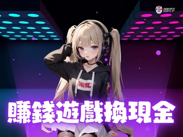 【賺錢遊戲換現金】玩遊戲賺錢是真的嗎？10款能賺錢的手遊介紹