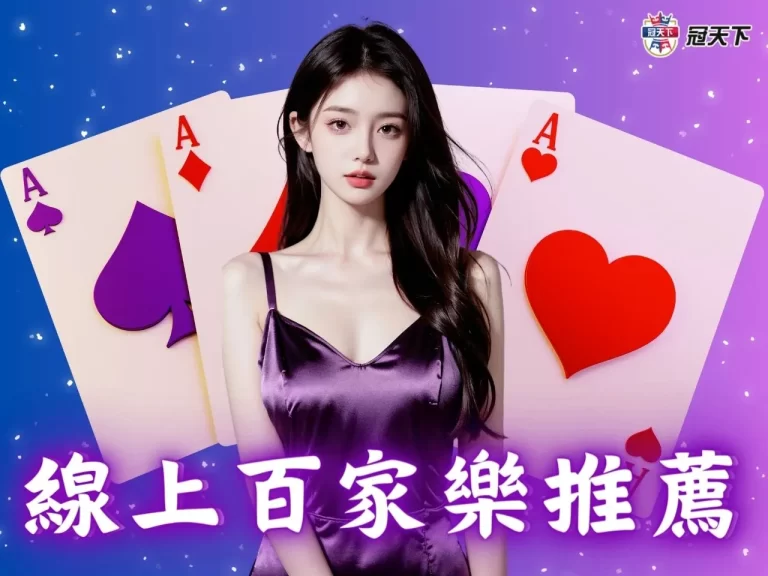 拒絕【線上百家樂詐騙】!這間線上百家樂平台獲百萬人推薦?