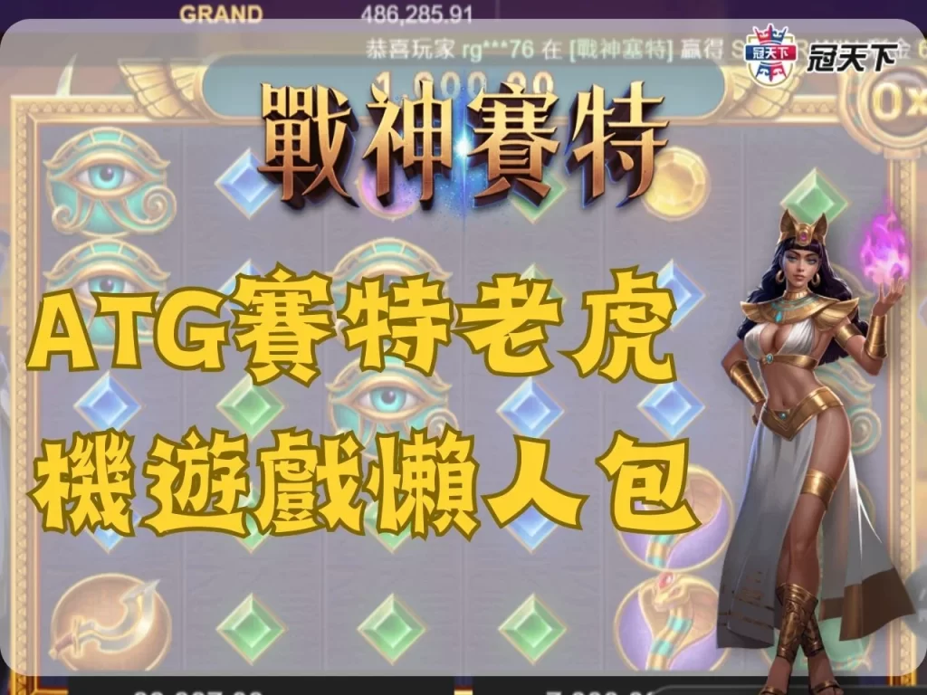 ATG賽特老虎機遊戲 戰神賽特教學 戰神賽特