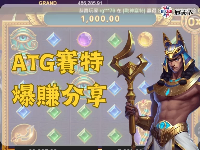 【ATG賽特】攻略技巧這樣做!! 下注 $10 賺到近 $4000 獎金!!!