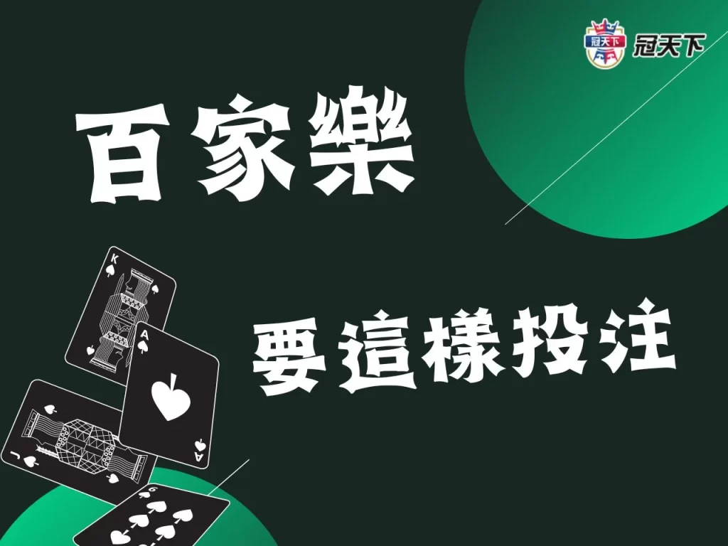 百家樂投注 百家樂公式打法 百家樂最穩打法