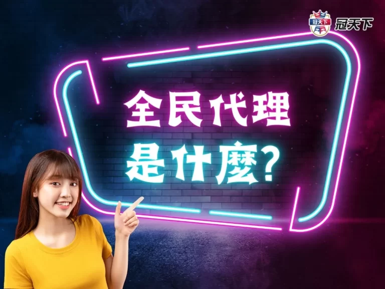 重磅消息登場!!!【全民代理】是什麼? 能增加你的被動收入?!