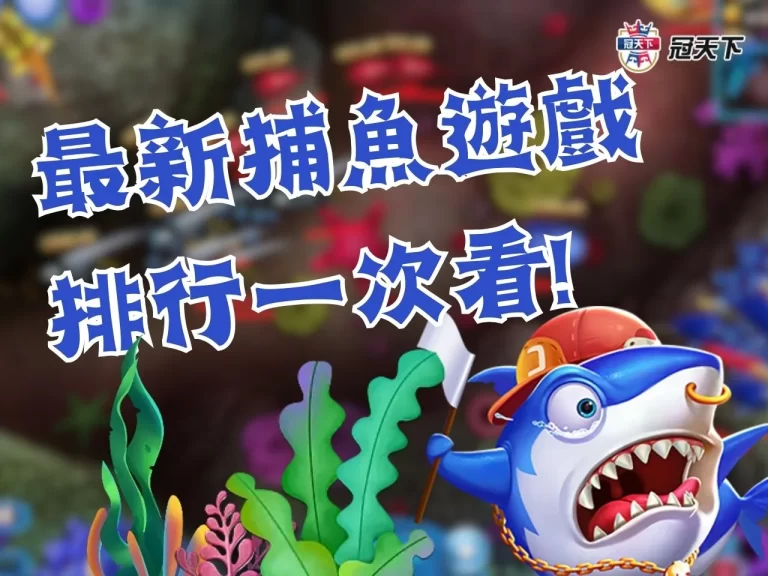 最新【捕魚遊戲】推薦排行一次看!! 這3大技巧在捕魚遊戲賺錢?!!!