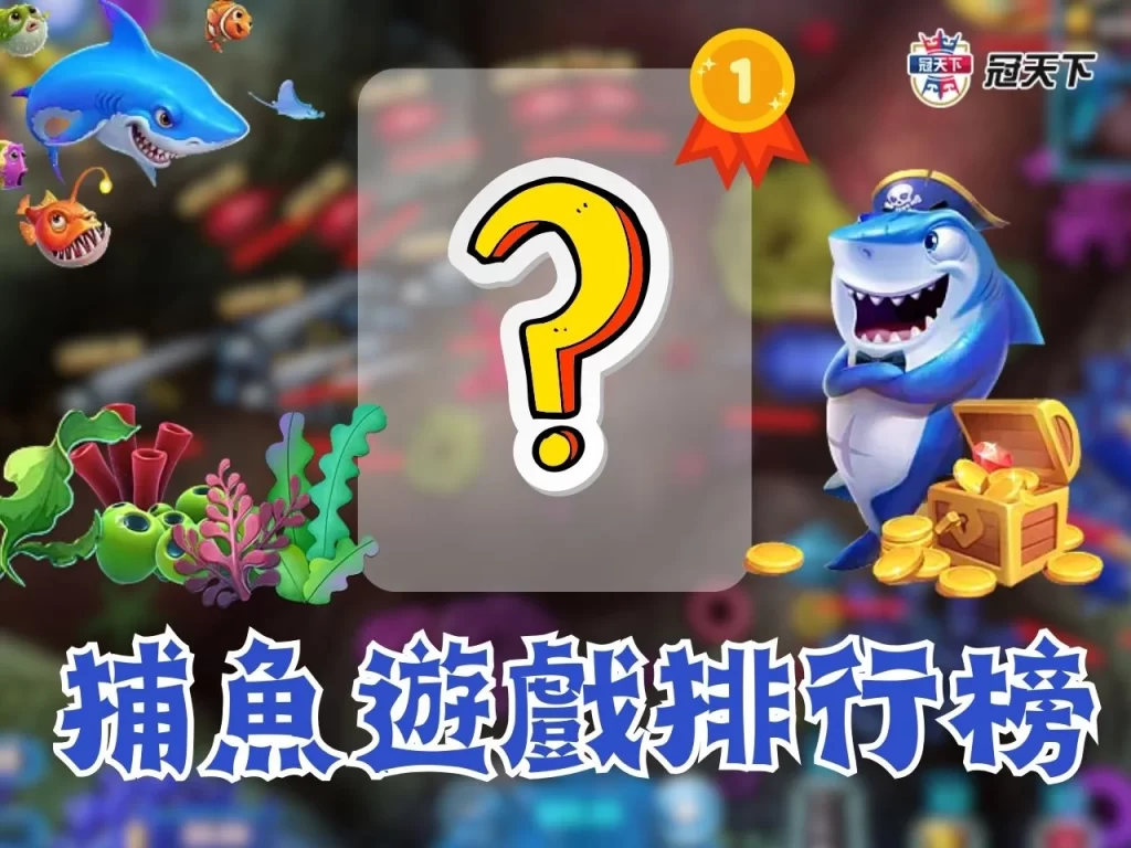 線上捕魚遊戲推薦 線上捕魚遊戲 捕魚機推薦