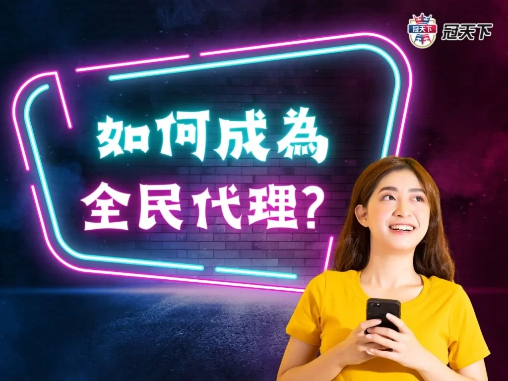 娛樂城全民代理 全民代理 如何成為全民代理