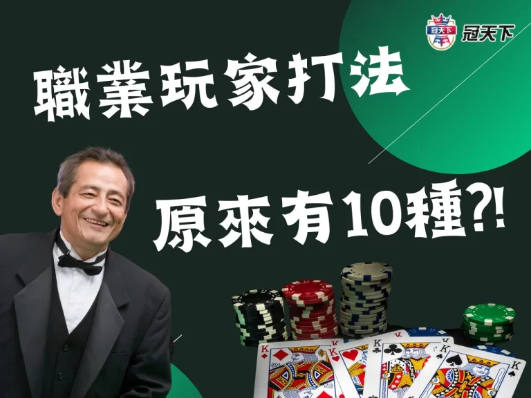 最新百家樂打法教學! 10種【百家樂職業打法】一次學!