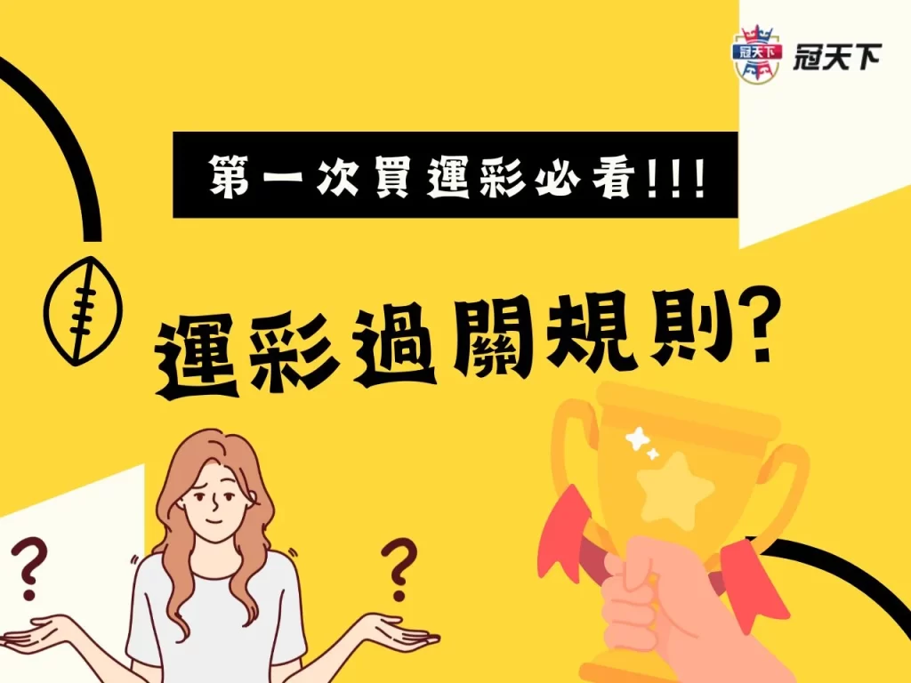 運彩過關規則 運彩串關 台灣運彩玩法