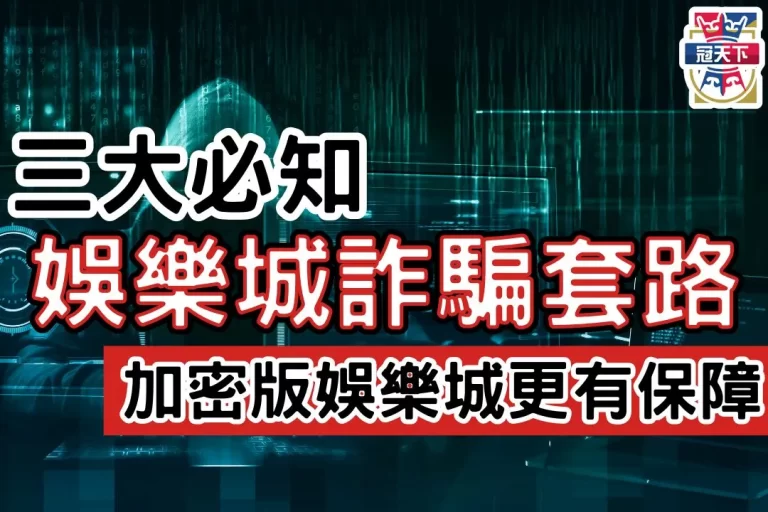 【2024娛樂城推薦】怕犯線上賭博罪?你需要多重加密娛樂城APP