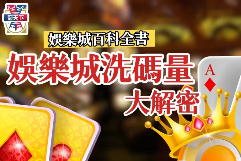 不是吧!你不知道【娛樂城洗碼量】是什麼?一篇告訴你!