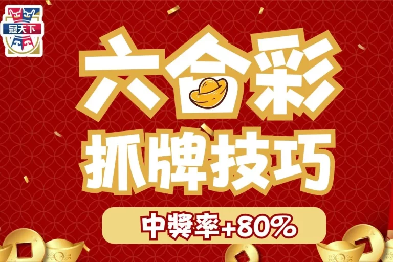3大必學【六合彩抓牌技巧】帶你輕鬆破解六合彩版路，提升80%中獎機率！