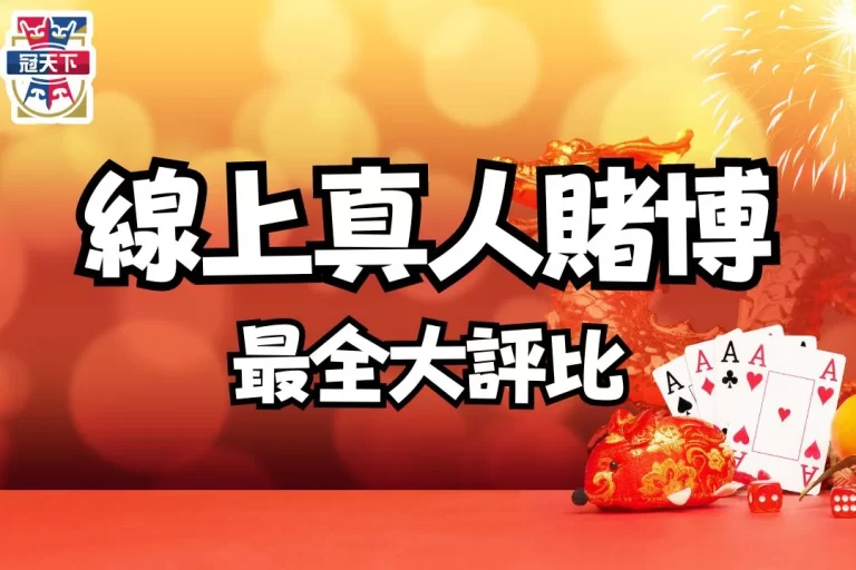 【線上真人賭博】選這家遊戲最多、超高返水、100%優惠加碼送!