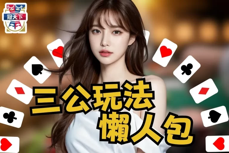 【三公怎麼玩?】5分鐘最強懶人包,帶你征服線上三公
