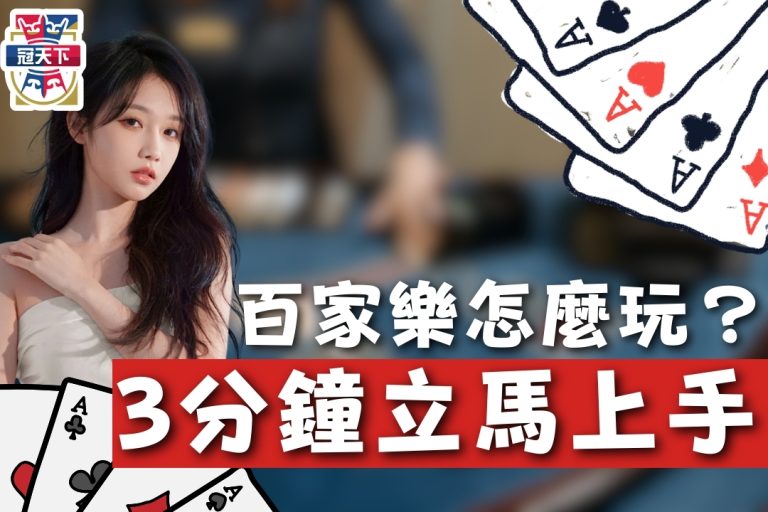 風靡全球【百家樂怎麼玩?】8成新手看完這篇立馬變身老手!