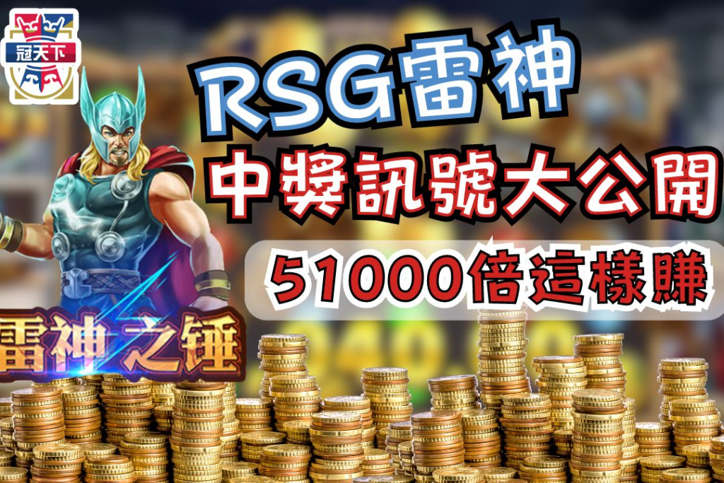 rsg雷神
