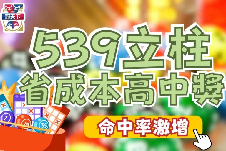 超詳細【539立柱】省成本高中獎教學！一篇學會立柱中獎怎麼算
