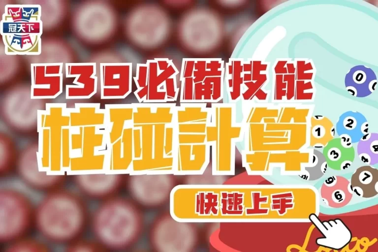 2024彩票必學【柱碰計算】搞懂立柱算法,讓地下539帶你鹹魚翻身