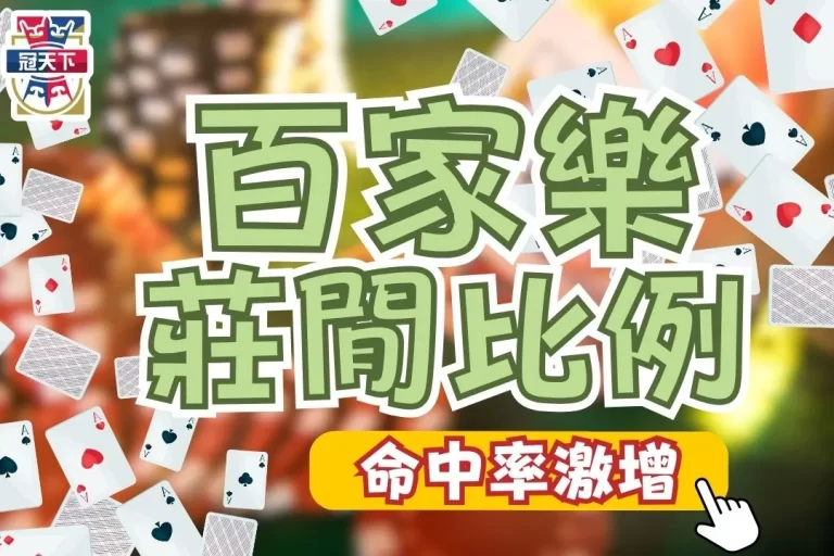 【百家樂莊閒比例】太驚人！百家樂機率計算靠這招命中率8成！