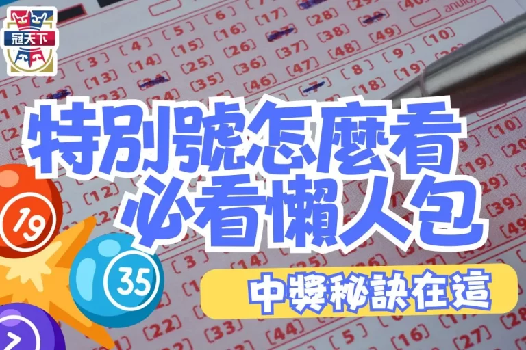 【特別號怎麼看？】買彩票一定要會！一篇文章讓你秒懂！