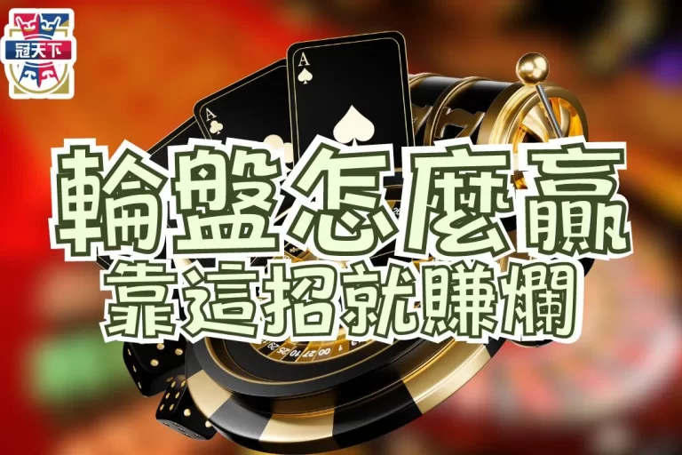 【輪盤怎麼贏】一點都不難!搞懂線上輪盤怎麼贏靠這招就夠!